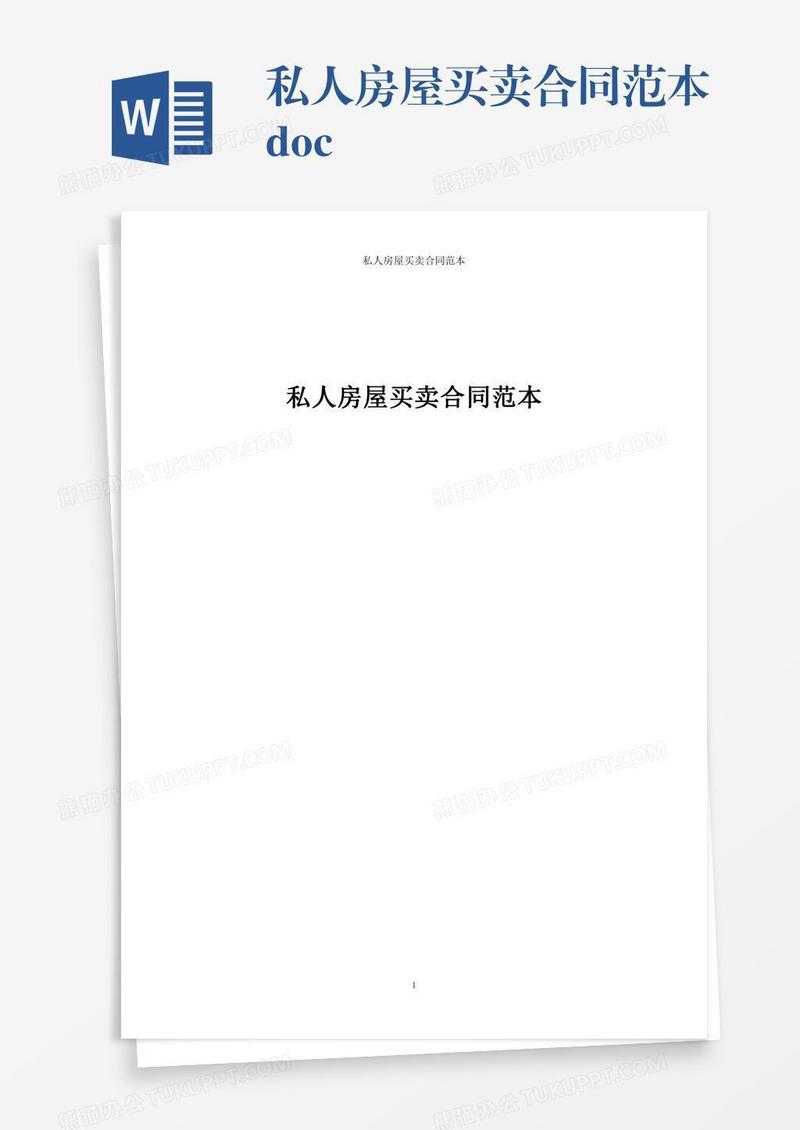 私人房屋买卖合同范本.doc