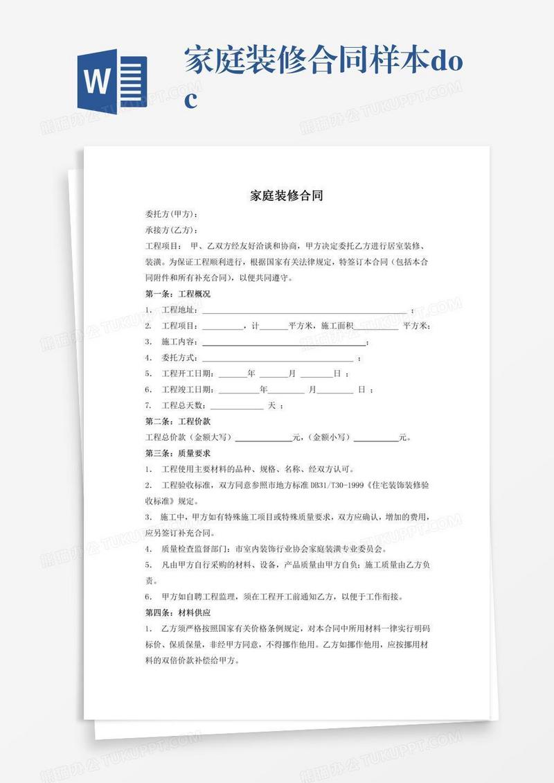 家庭装修合同样本.doc