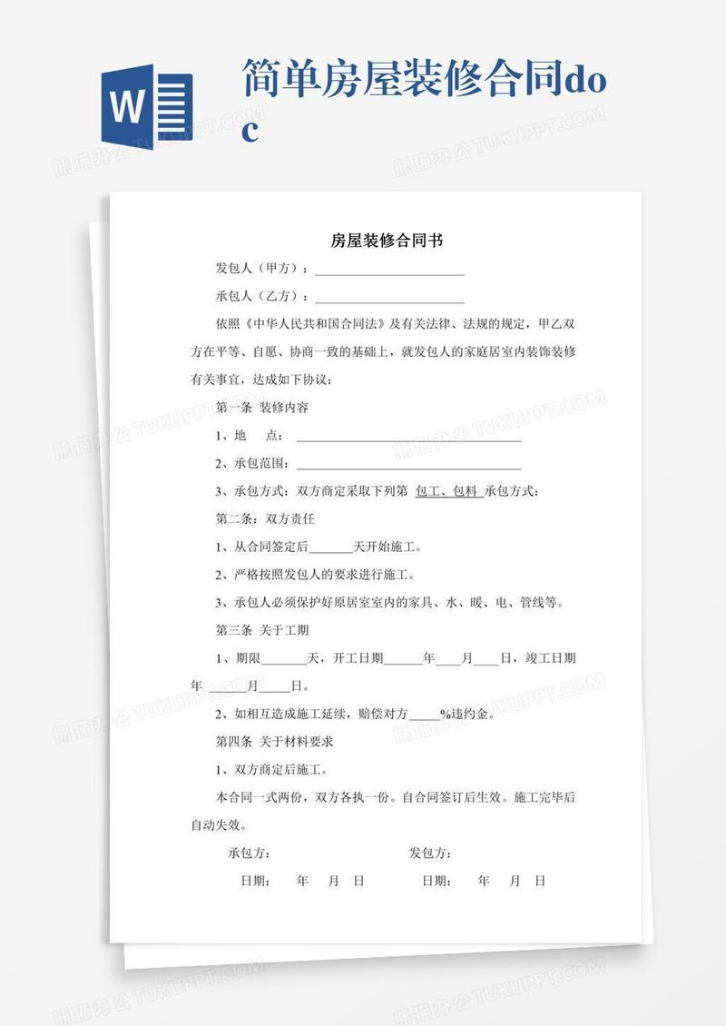 简单房屋装修合同.doc