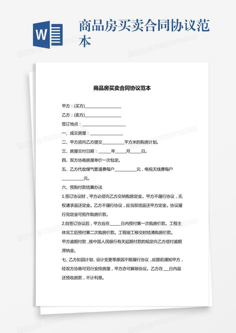 商品房买卖合同协议范本
