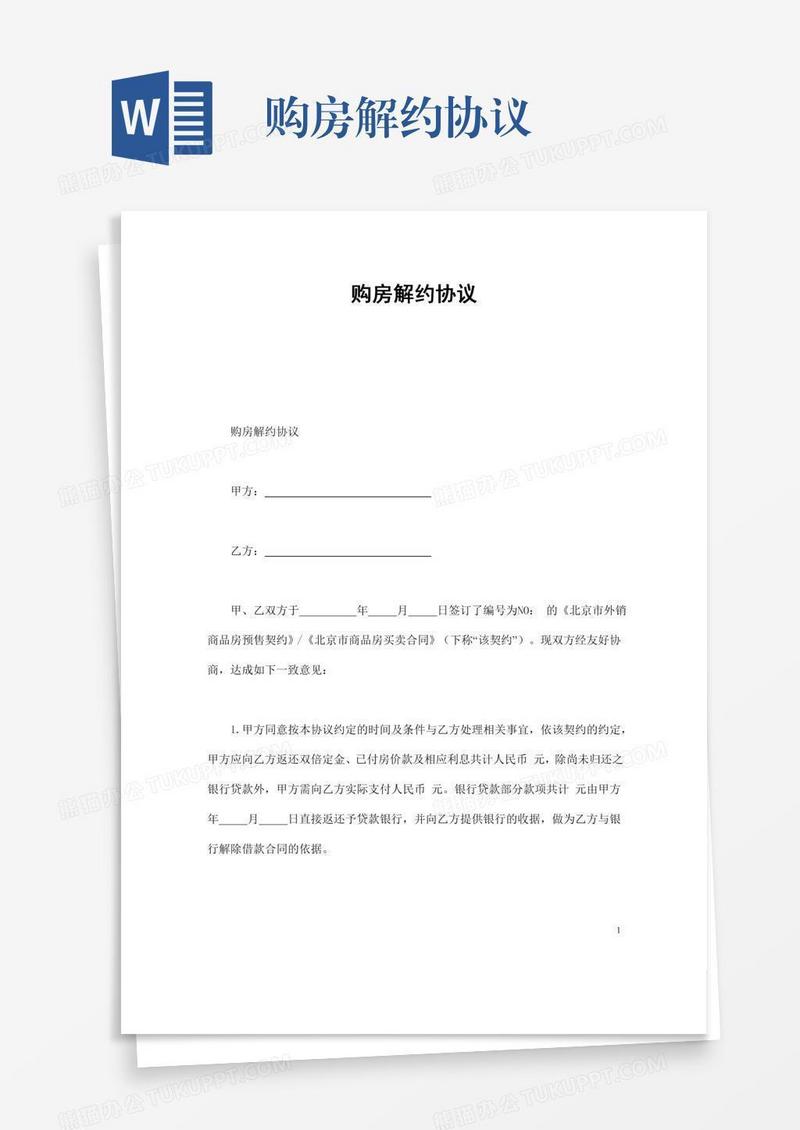 购房解约协议