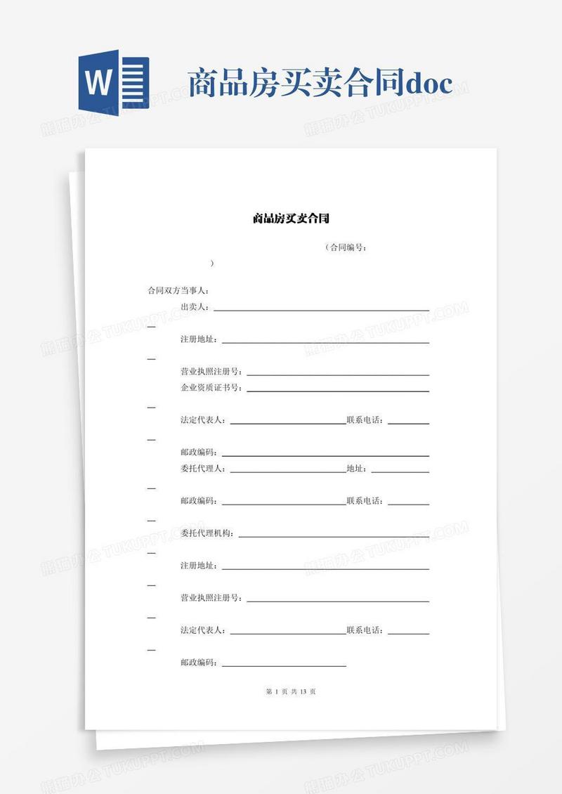 商品房买卖合同.docx