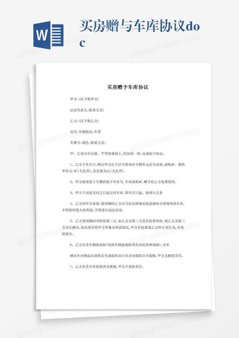 买房赠与车库协议.doc