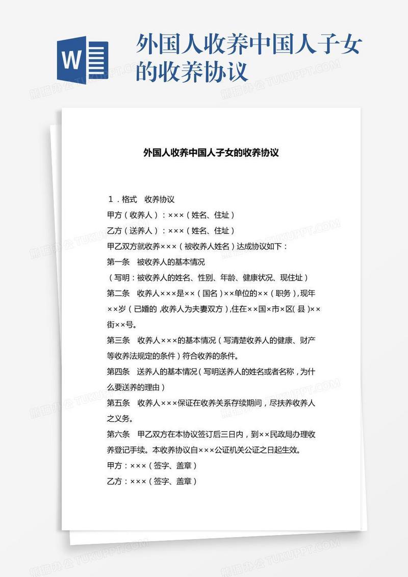 外国人收养中国人子女的收养协议