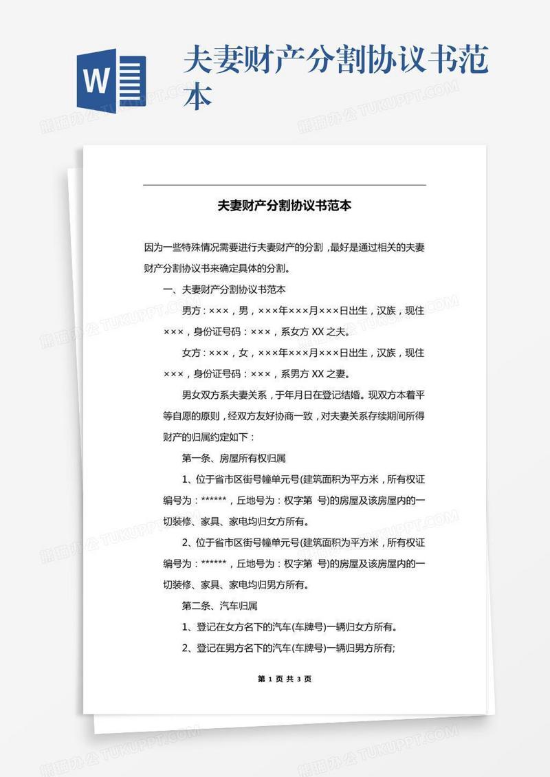 夫妻财产分割协议书范本