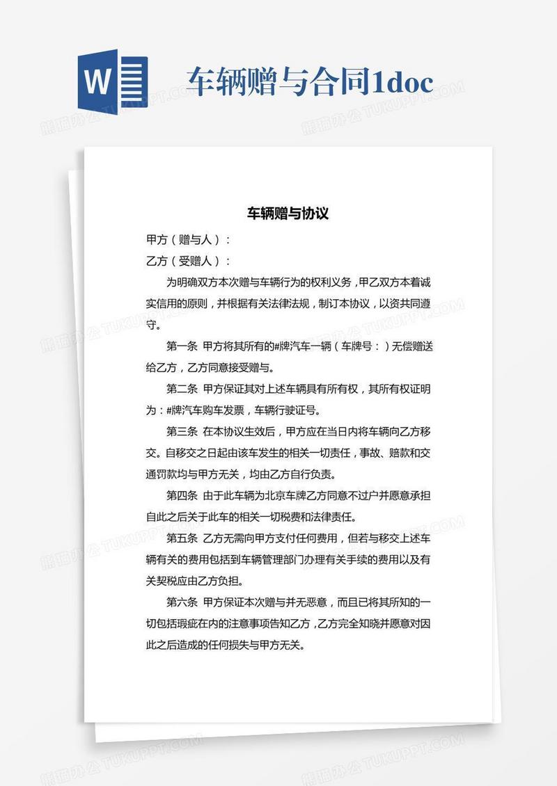 车辆赠与合同1.docx