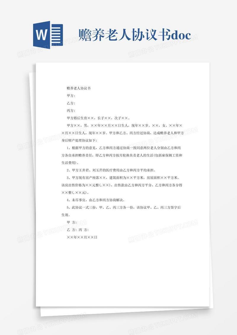 赡养老人协议书.doc