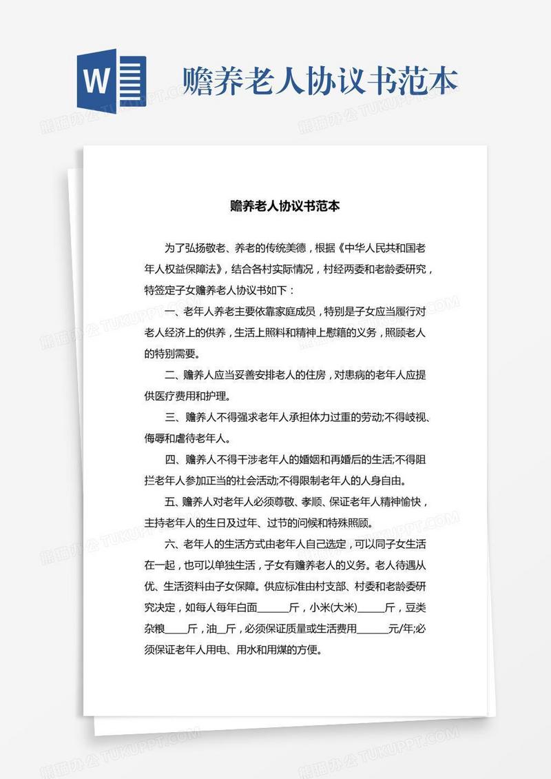 赡养老人协议书范本