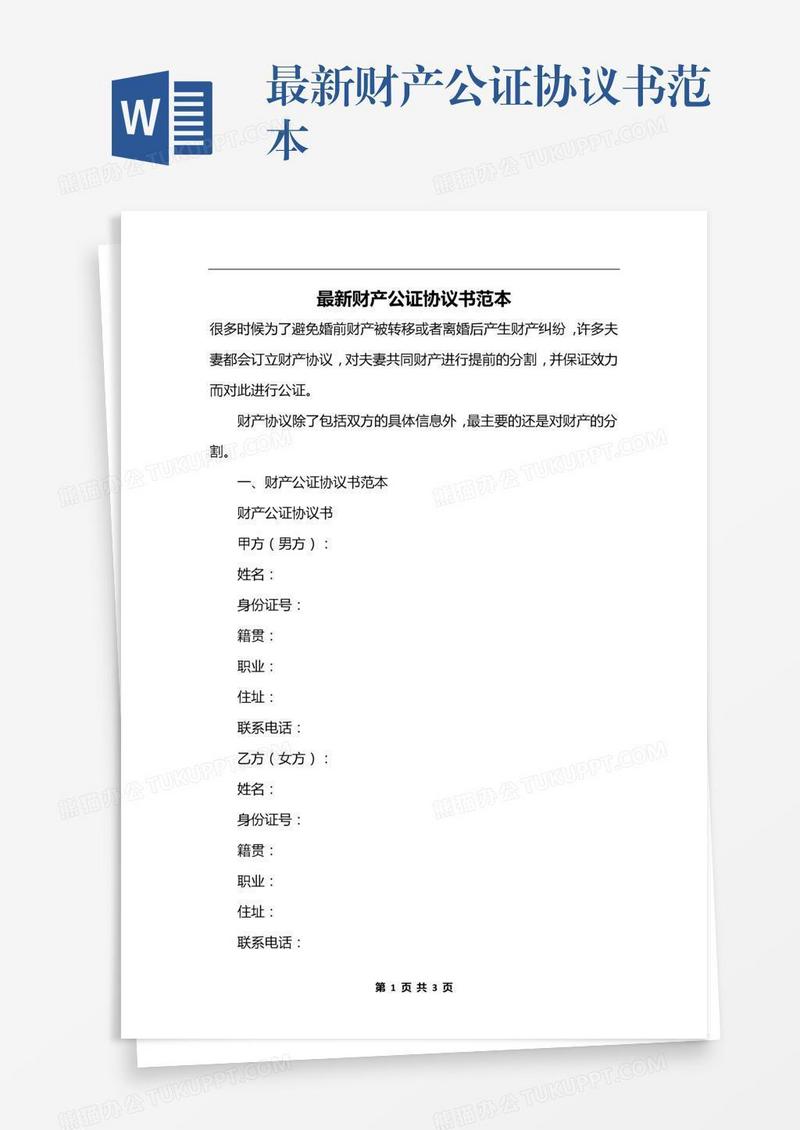 最新财产公证协议书范本