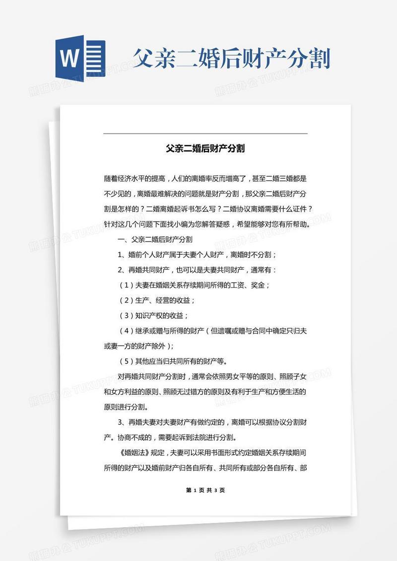 父亲二婚后财产分割