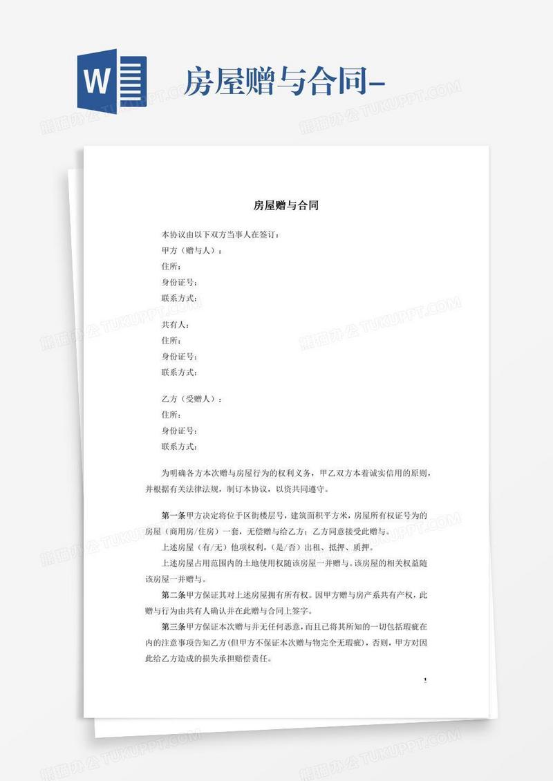 房屋赠与合同-