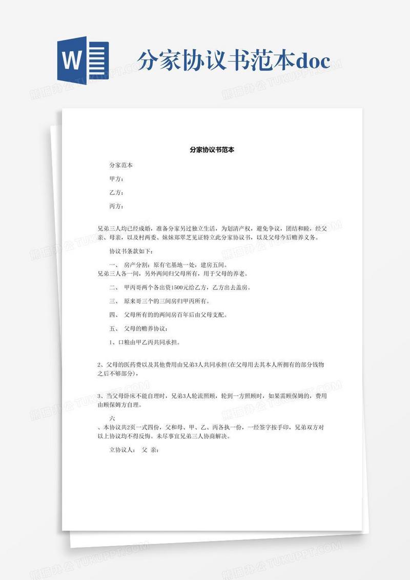 分家协议书范本.docx