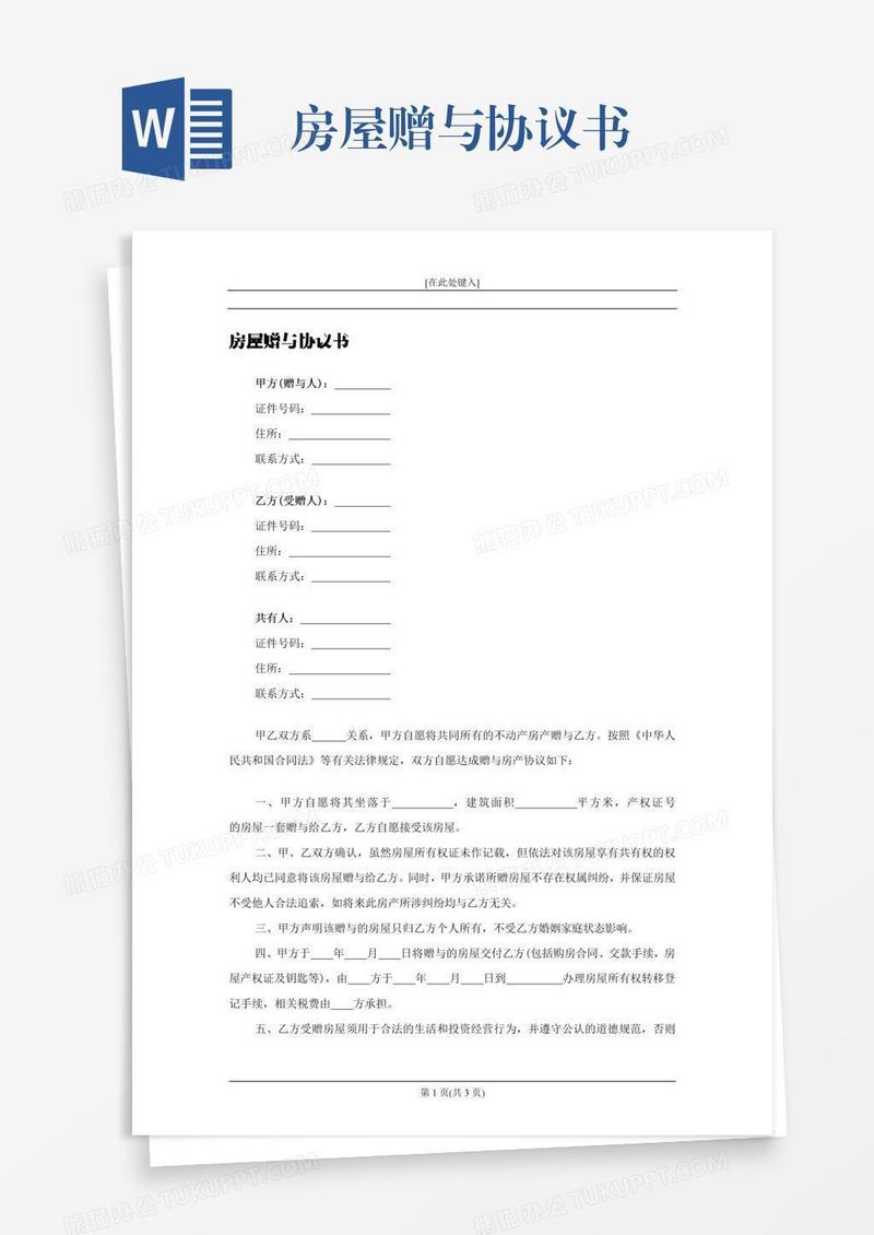 房屋赠与协议书