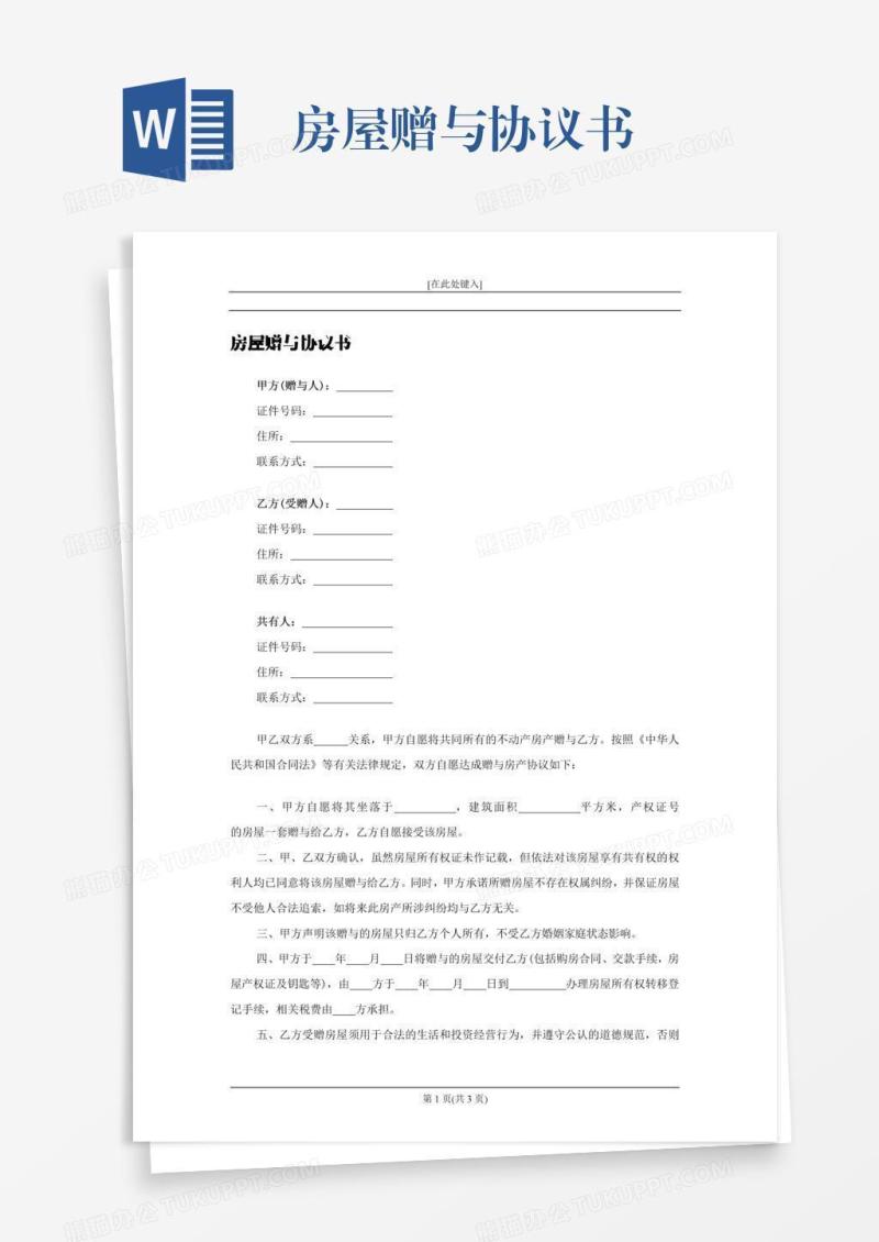 房屋赠与协议书