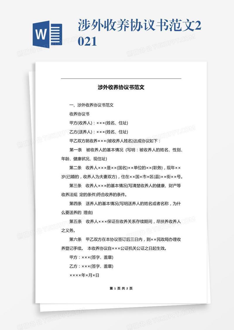 涉外收养协议书范文2021