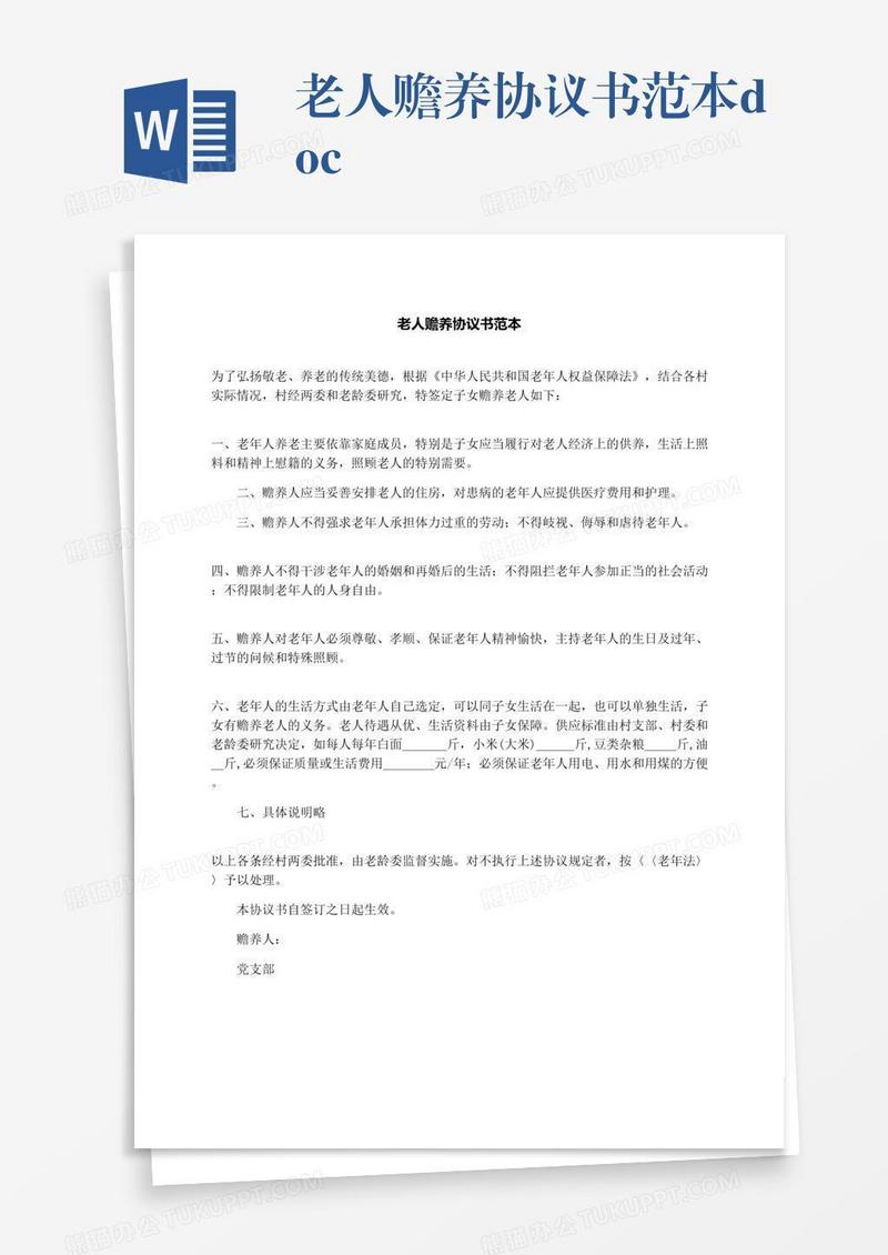 老人赡养协议书范本.docx