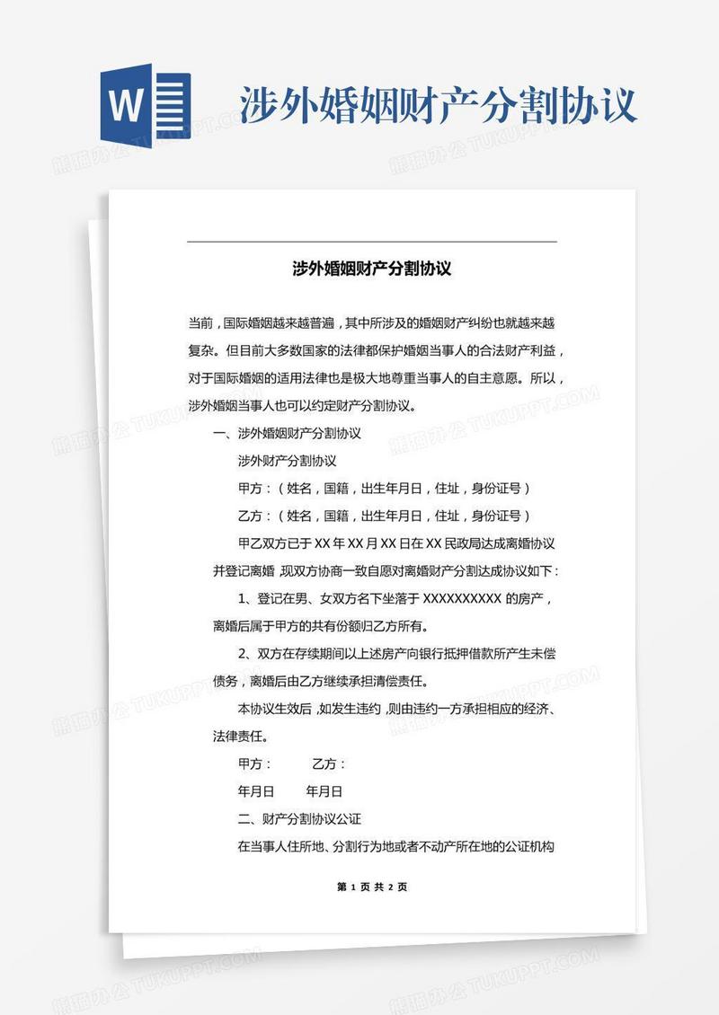 涉外婚姻财产分割协议