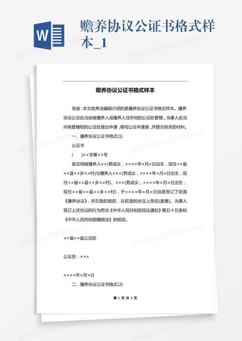 赡养协议公证书格式样本_1