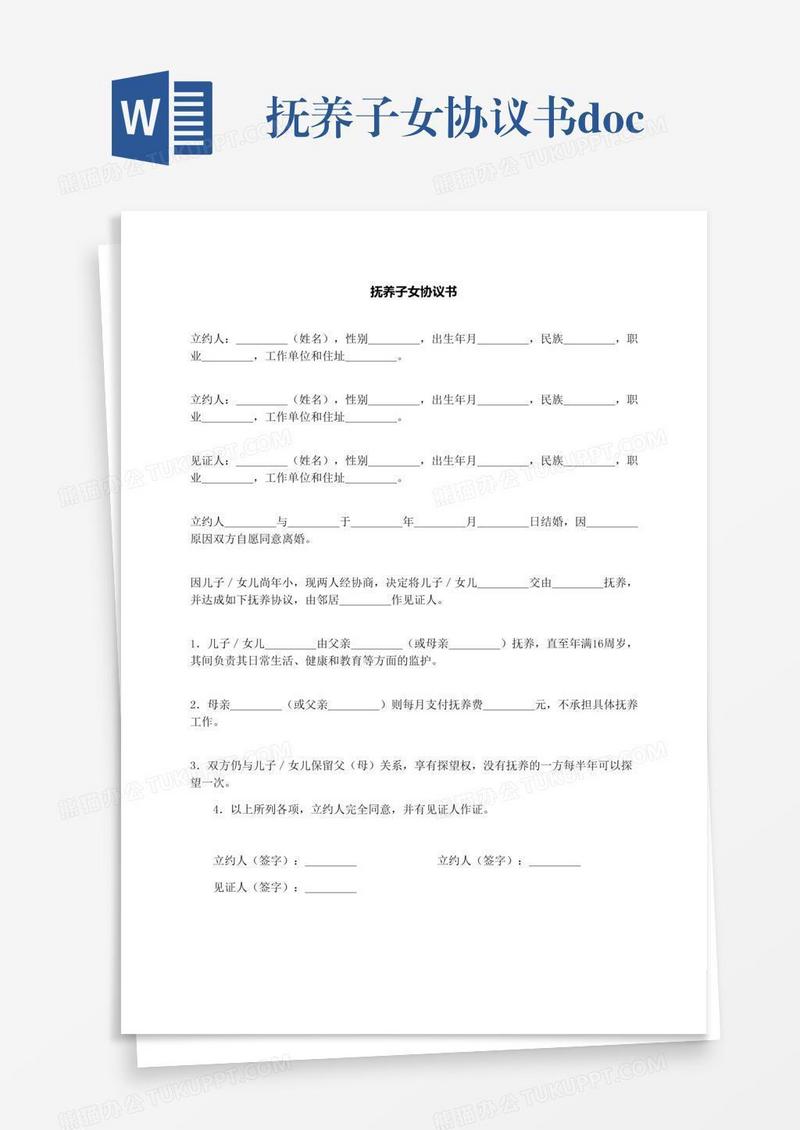 抚养子女协议书.docx