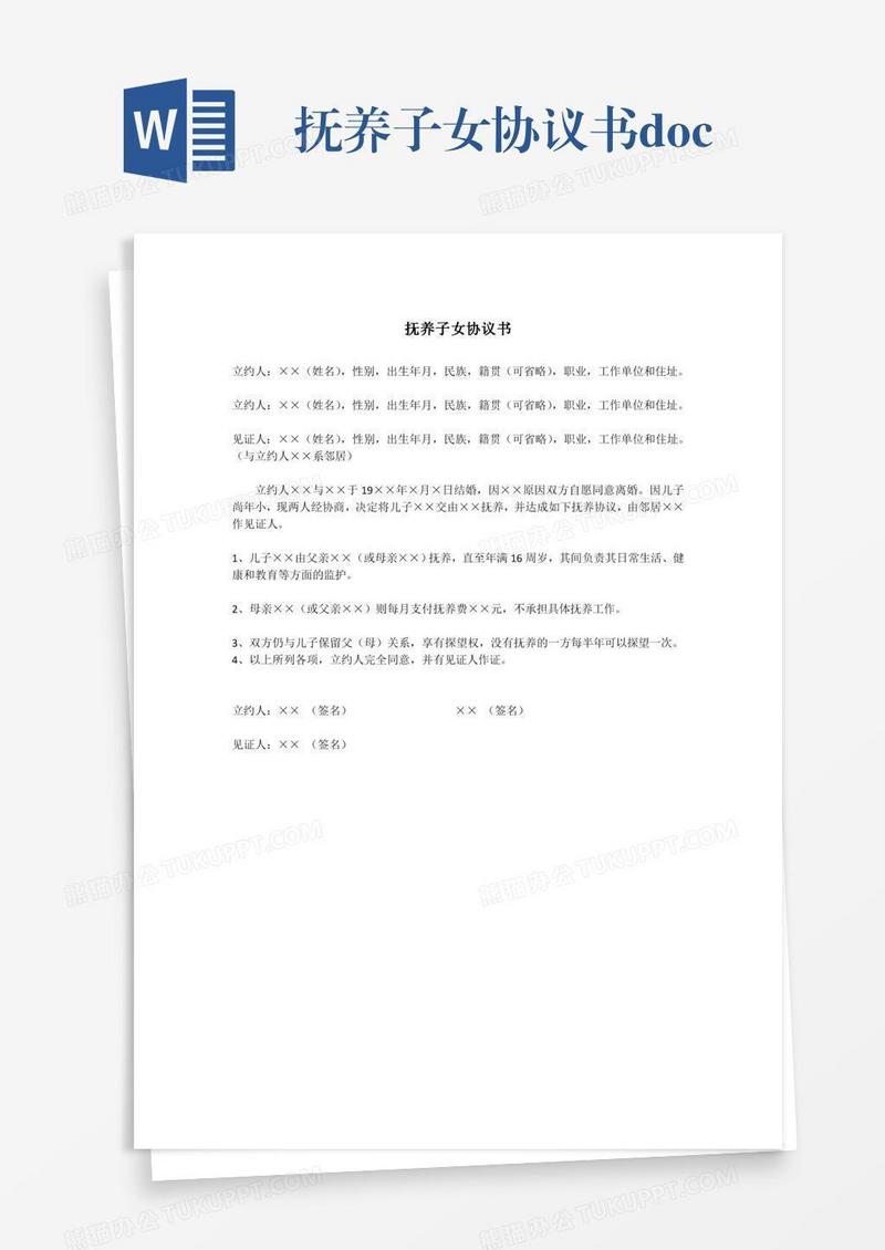 抚养子女协议书.doc