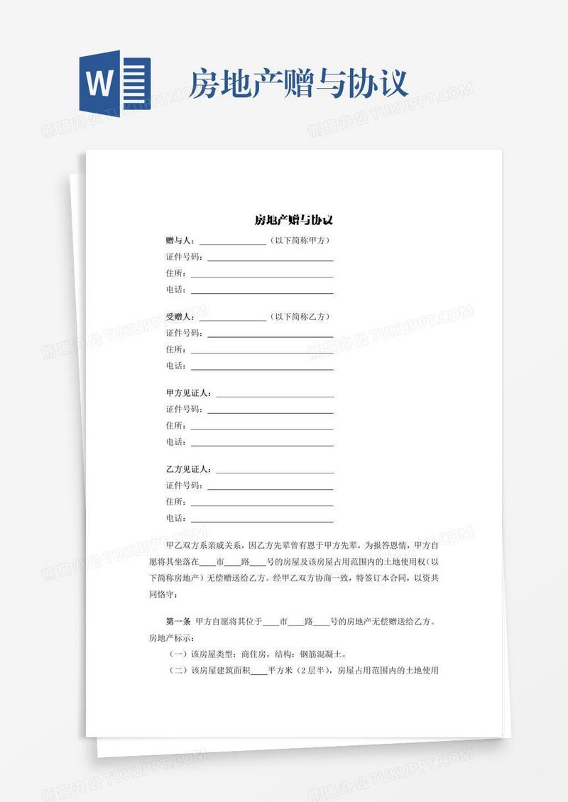 房地产赠与协议