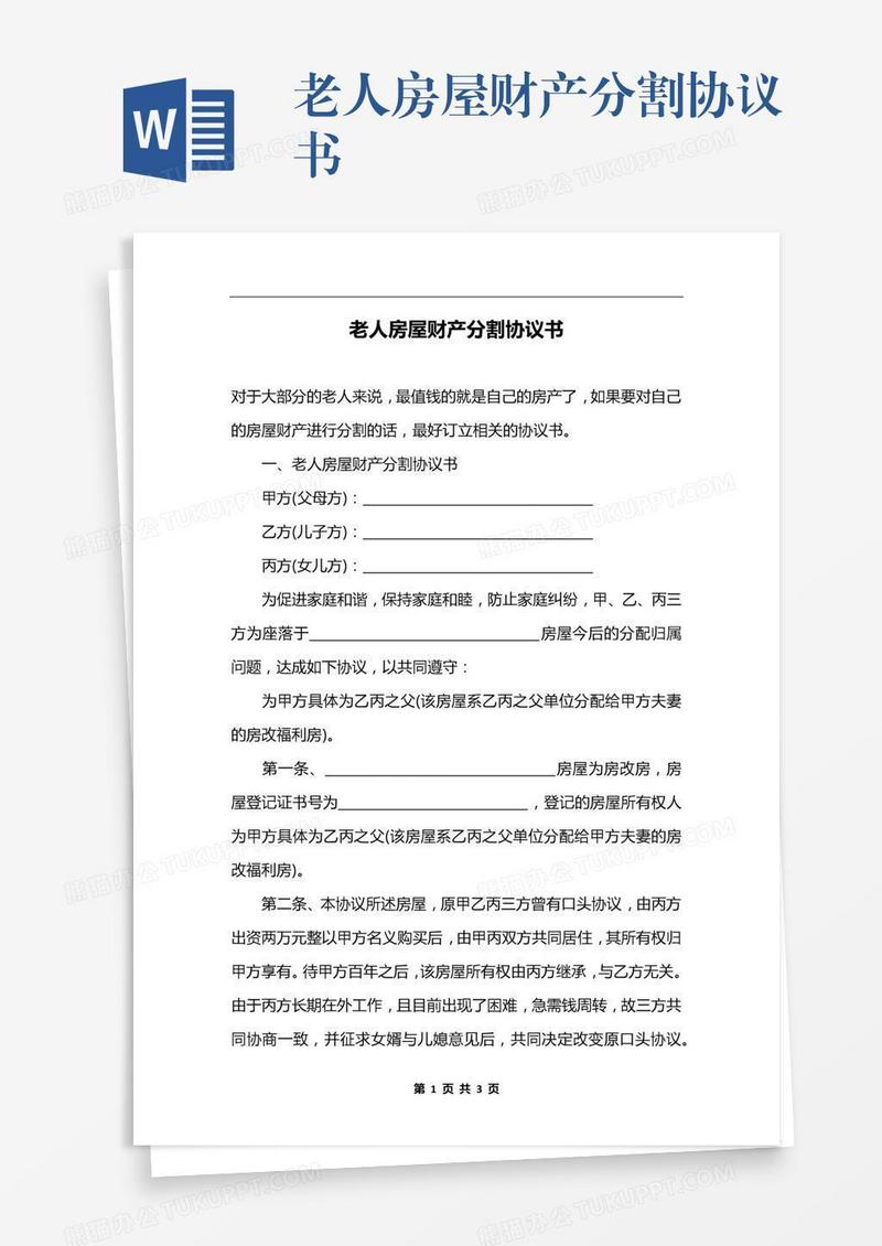 老人房屋财产分割协议书