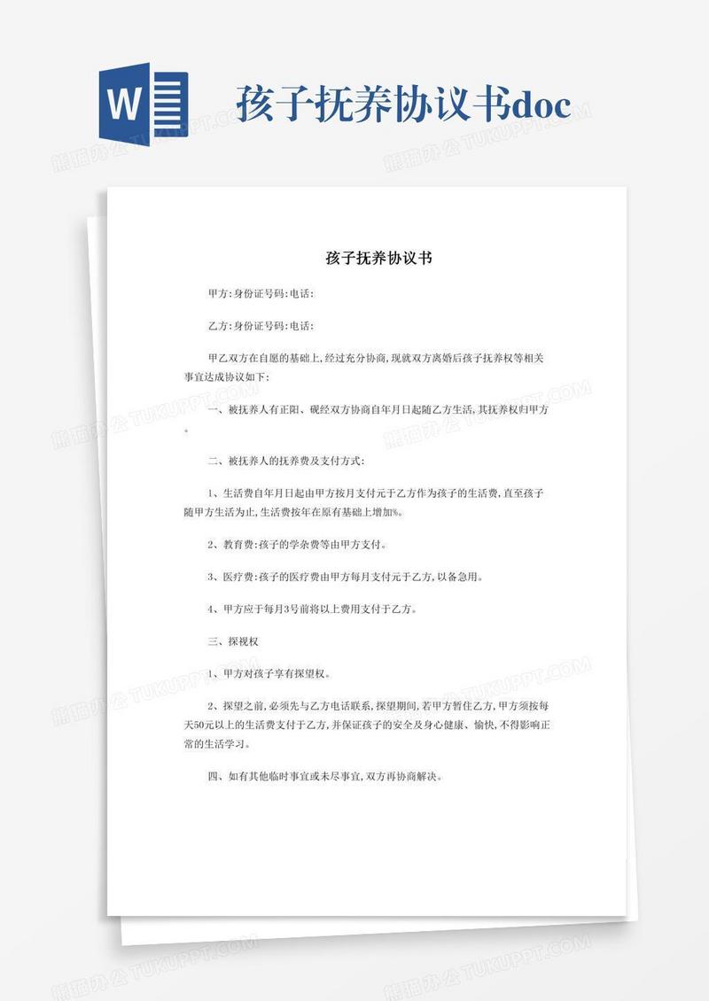 孩子抚养协议书.doc