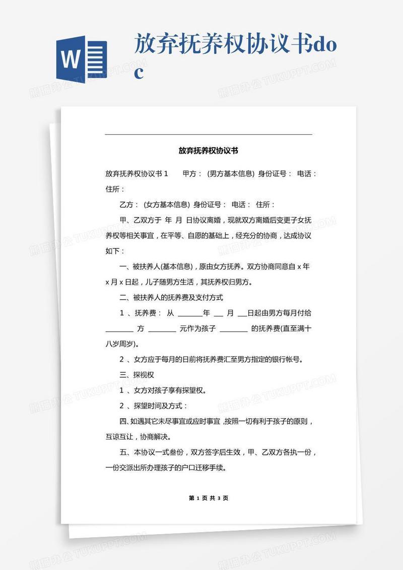放弃抚养权协议书.docx