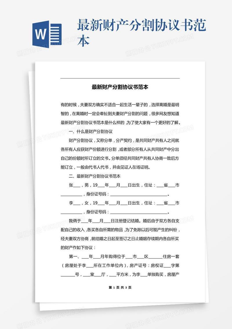 最新财产分割协议书范本