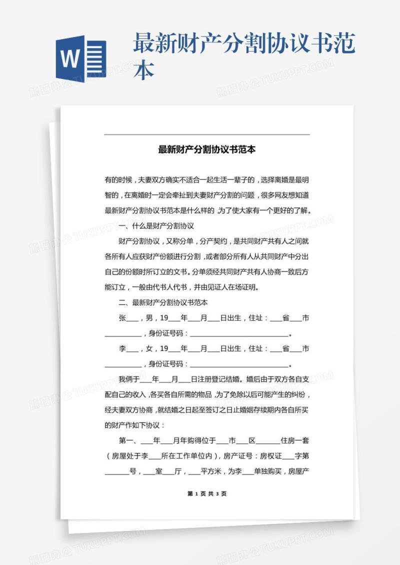 最新财产分割协议书范本