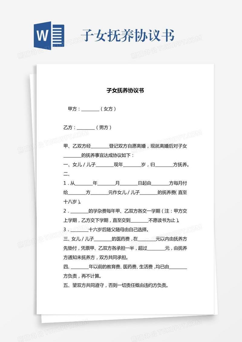 子女抚养协议书