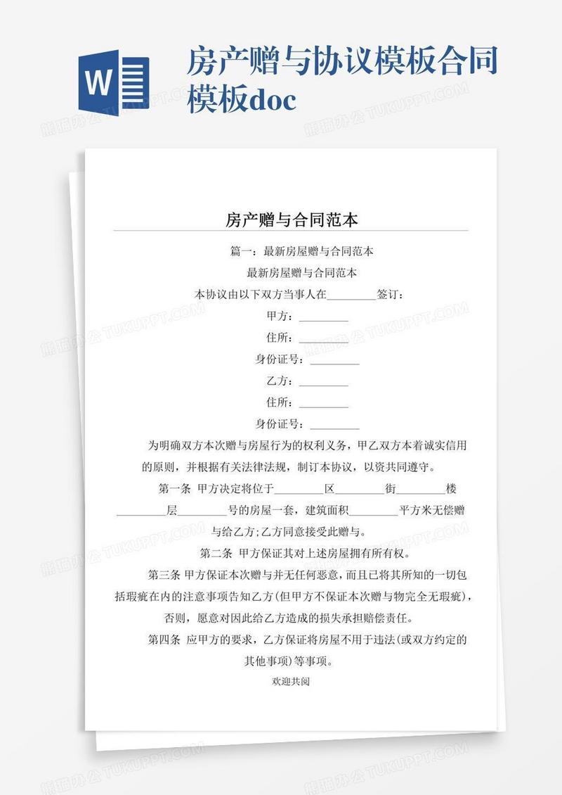 房产赠与协议模板合同模板.doc