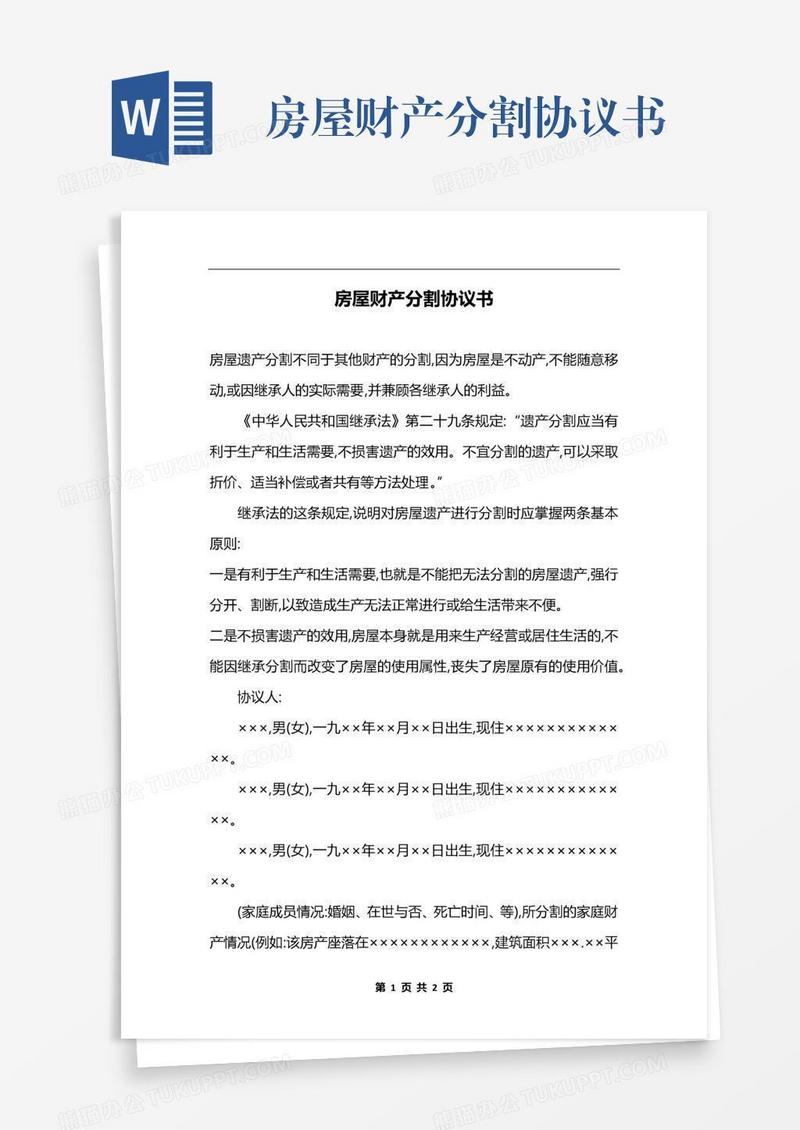 房屋财产分割协议书