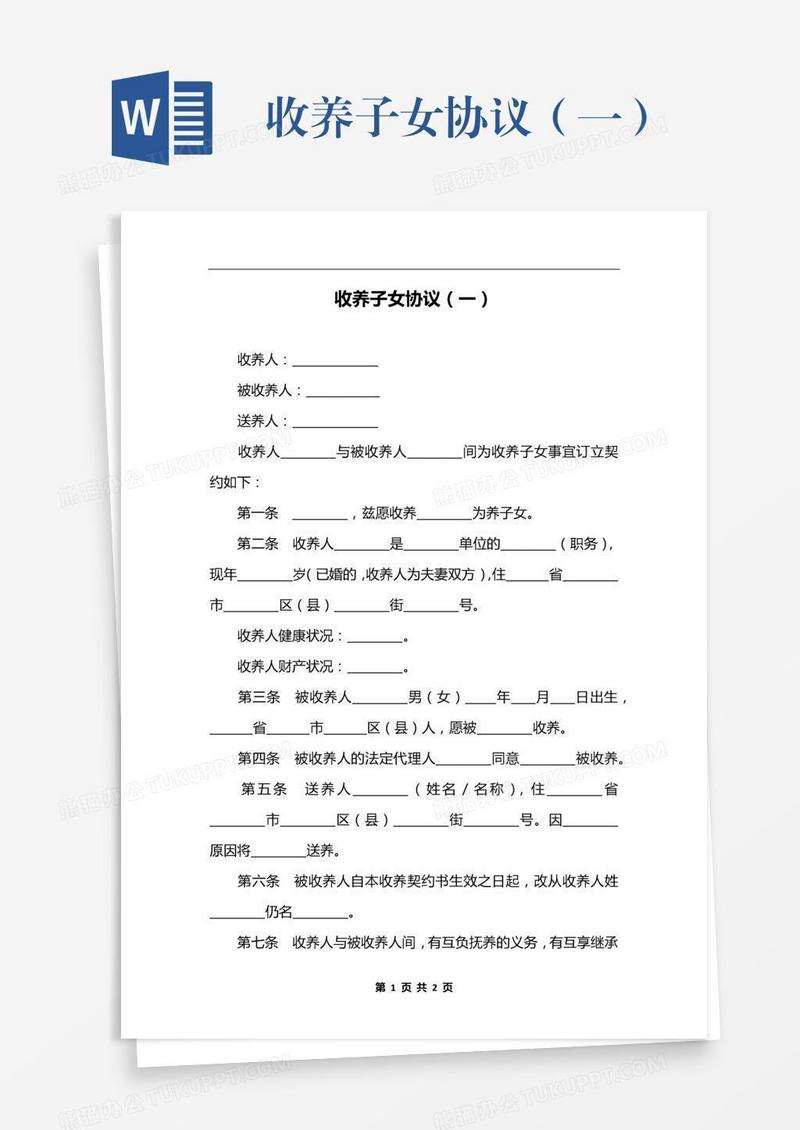 收养子女协议（一）