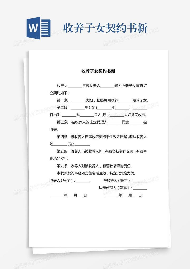 收养子女契约书新