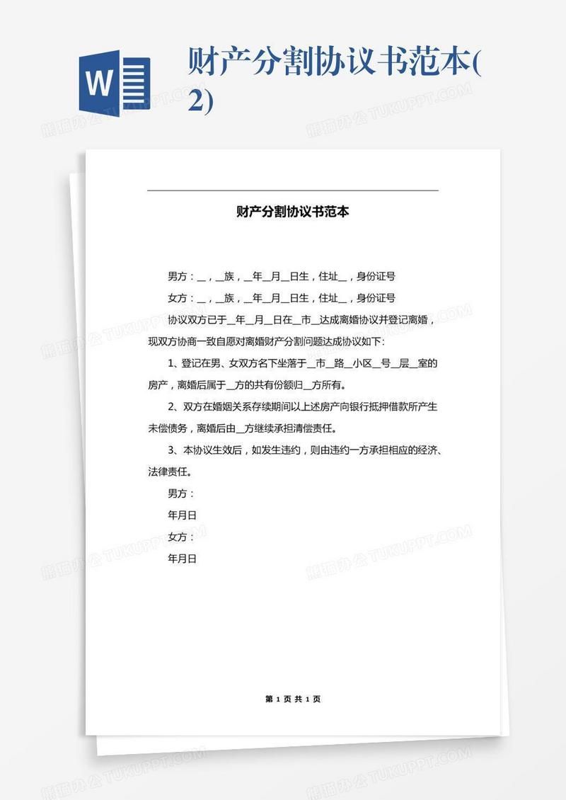 财产分割协议书范本(2)