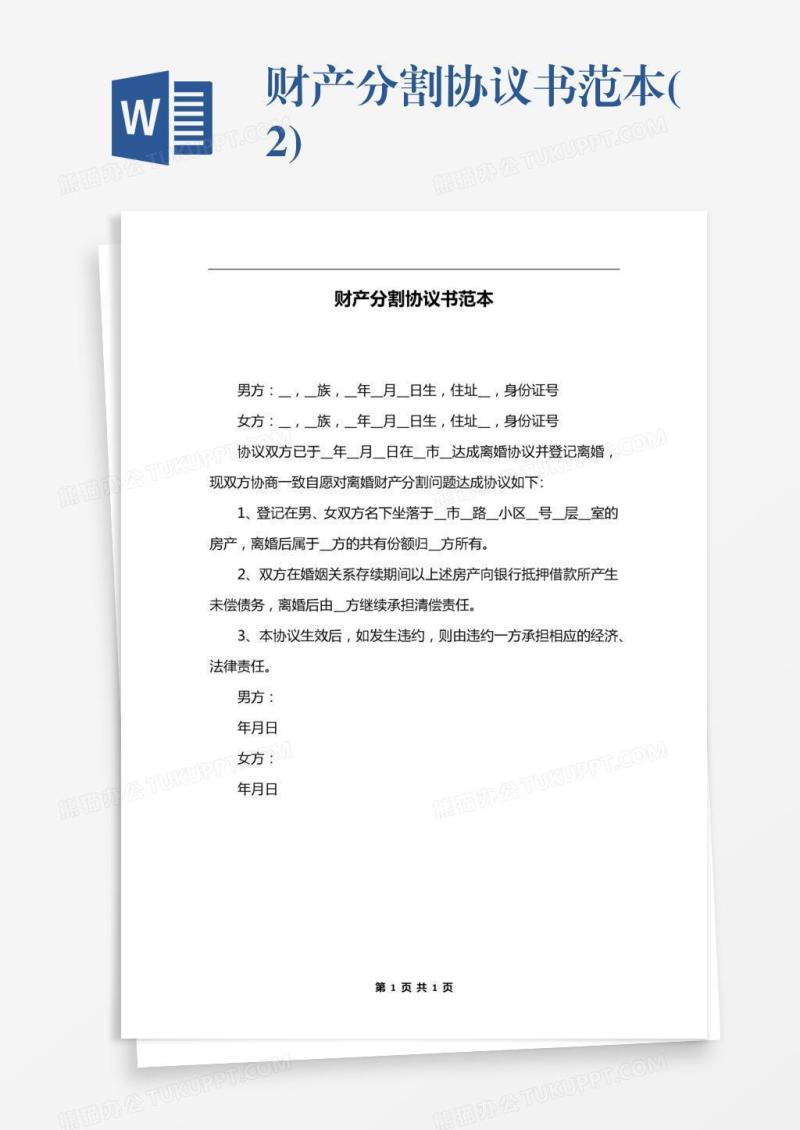 财产分割协议书范本(2)