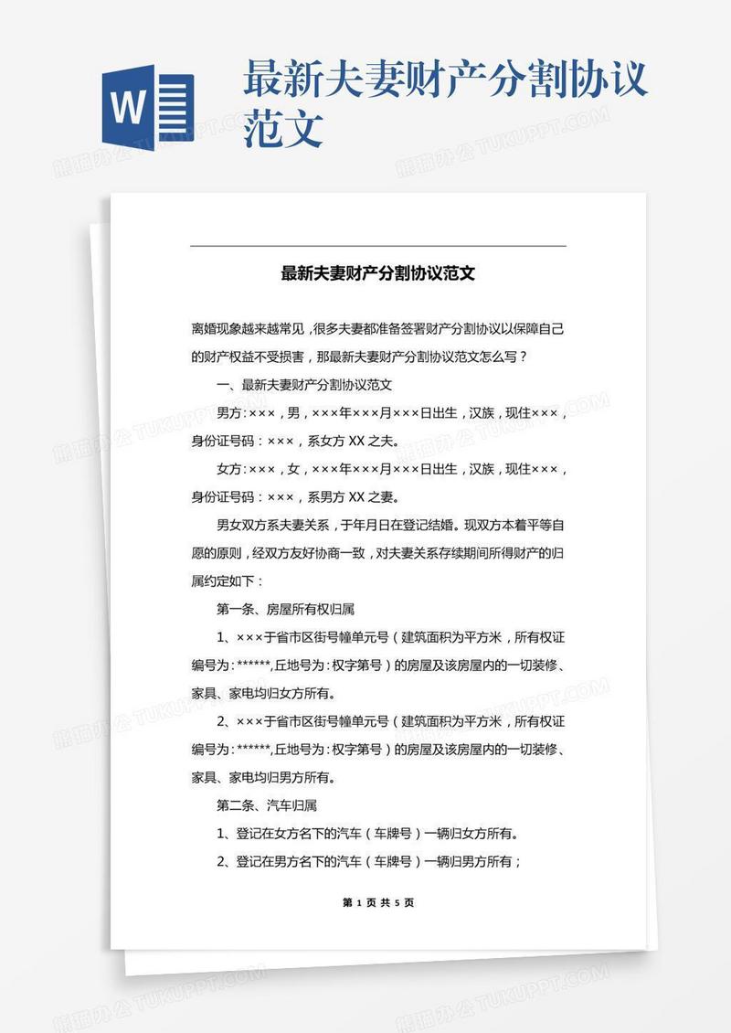 最新夫妻财产分割协议范文