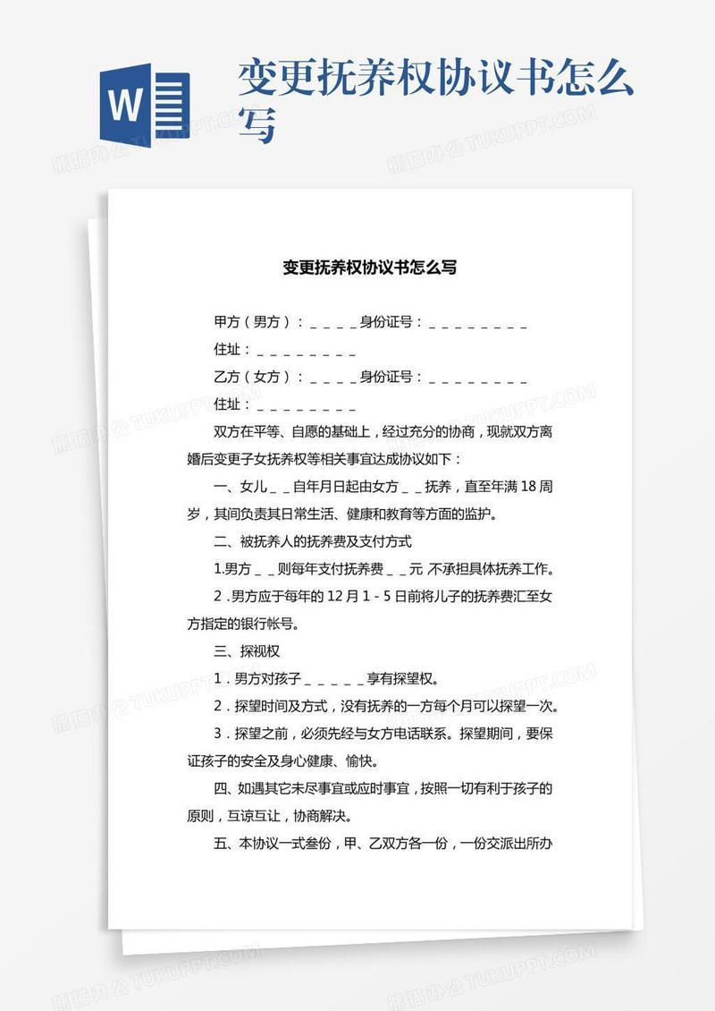 变更抚养权协议书怎么写