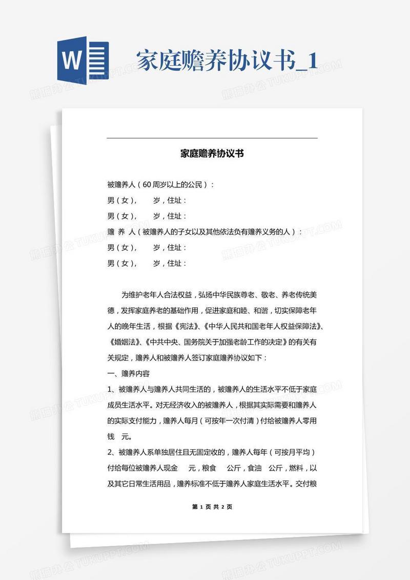 家庭赡养协议书_1