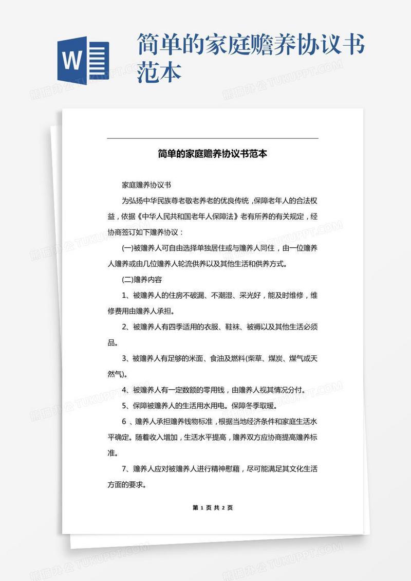 简单的家庭赡养协议书范本
