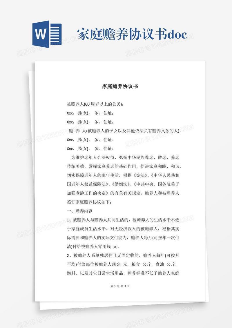 家庭赡养协议书.docx