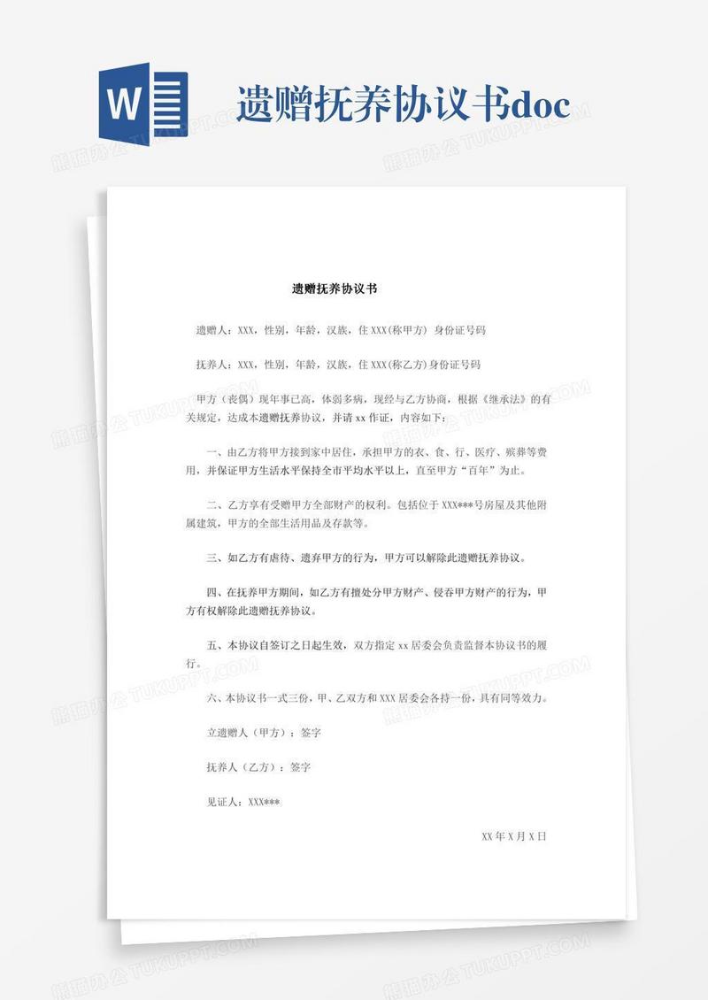 遗赠抚养协议书.doc