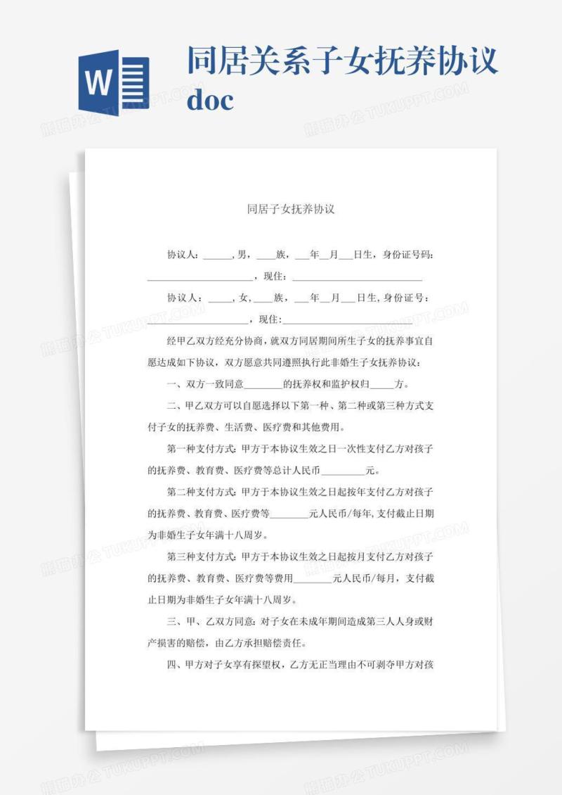 同居关系子女抚养协议.doc