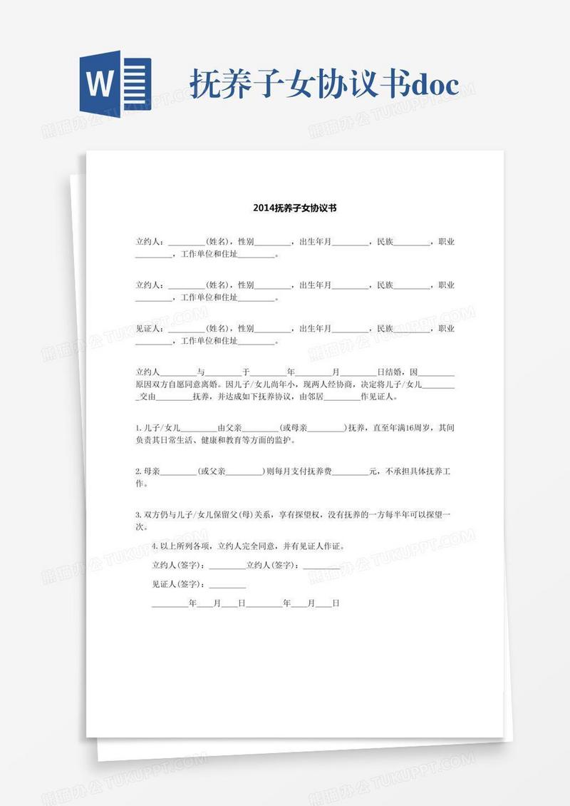 抚养子女协议书.docx