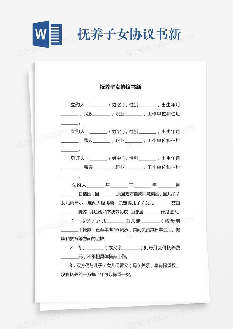 抚养子女协议书新