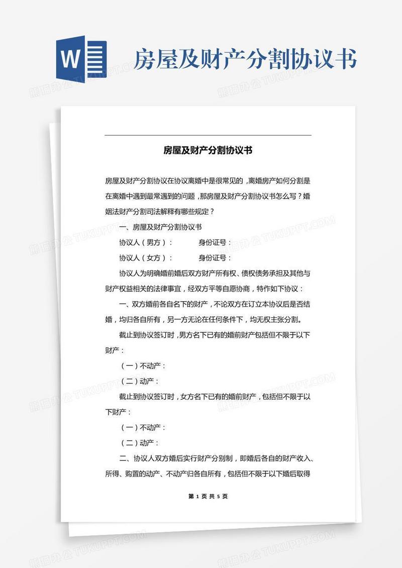 房屋及财产分割协议书