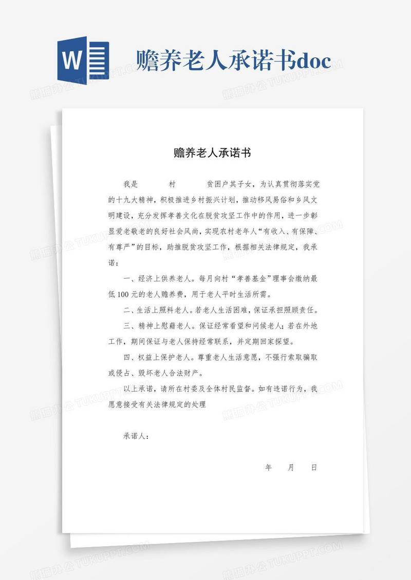 赡养老人承诺书.doc