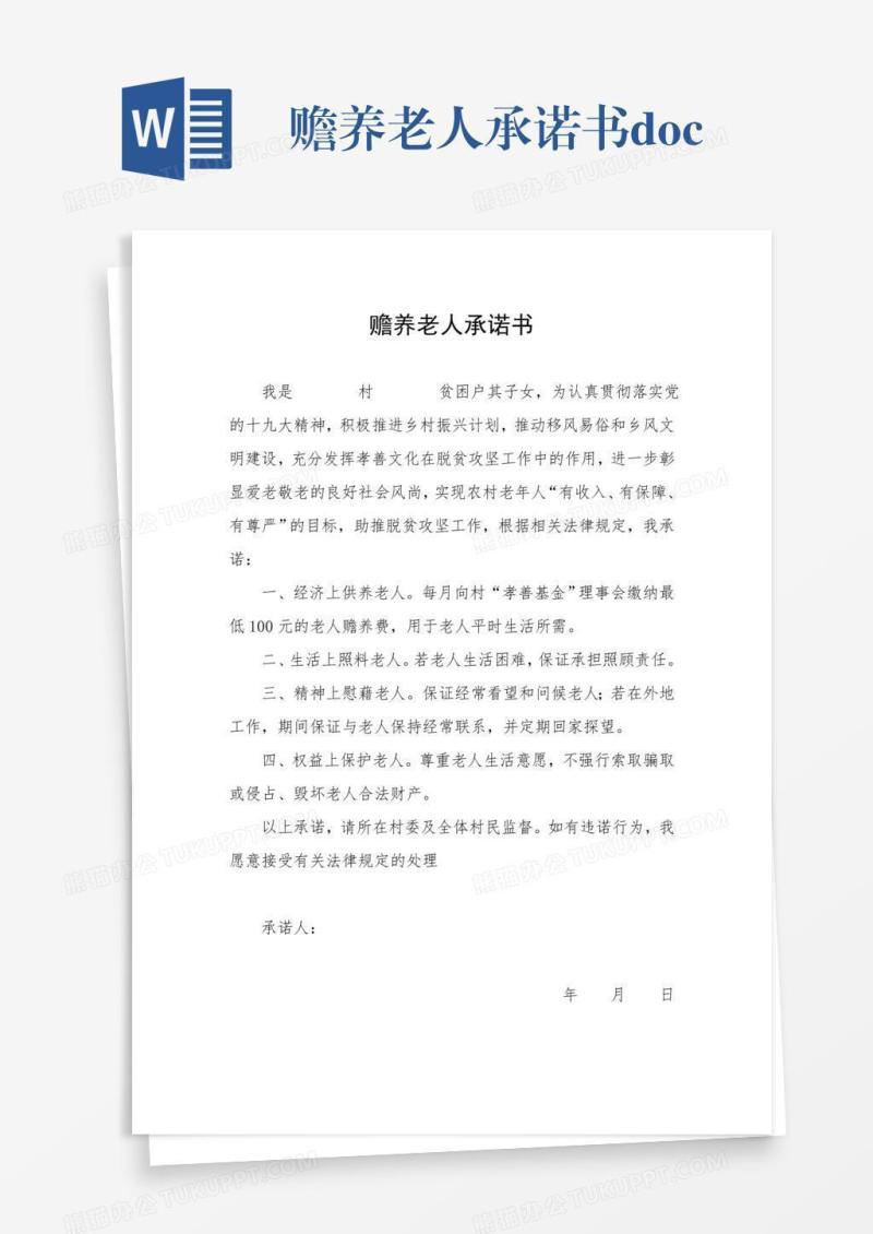 赡养老人承诺书.doc