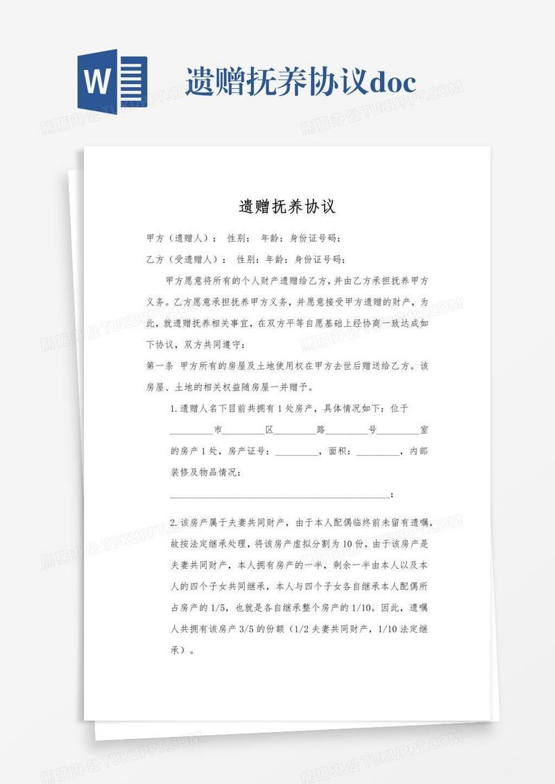 遗赠抚养协议.doc